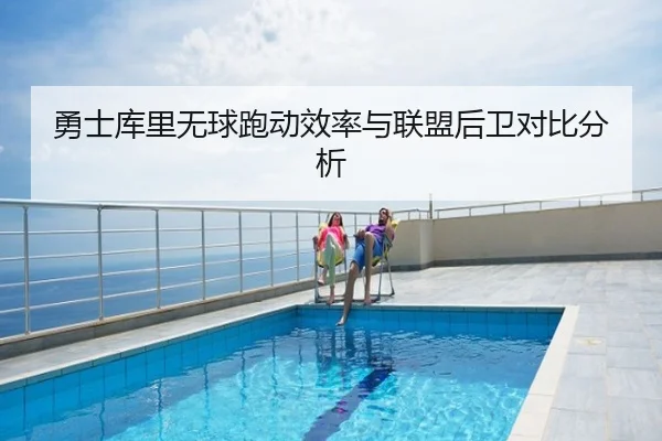 勇士库里无球跑动效率与联盟后卫对比分析