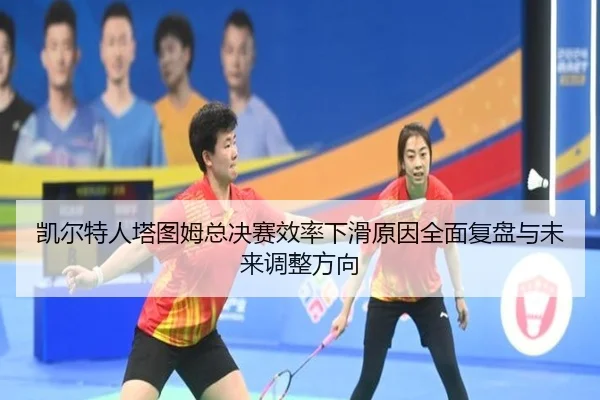 凯尔特人塔图姆总决赛效率下滑原因全面复盘与未来调整方向