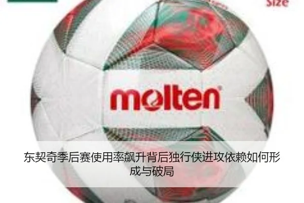 东契奇季后赛使用率飙升背后独行侠进攻依赖如何形成与破局