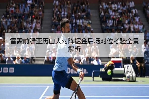 雷霆前瞻亚历山大对阵掘金后场对位考验全景解析