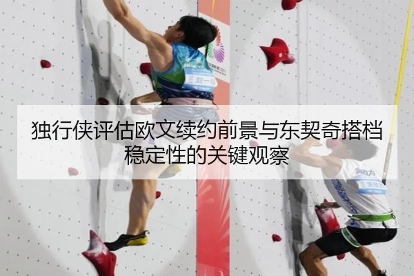 独行侠评估欧文续约前景与东契奇搭档稳定性的关键观察