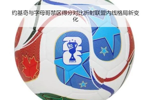 约基奇与字母哥禁区得分对比折射联盟内线格局新变化
